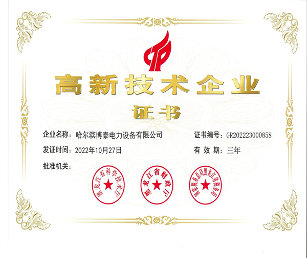 高新技术企业证书